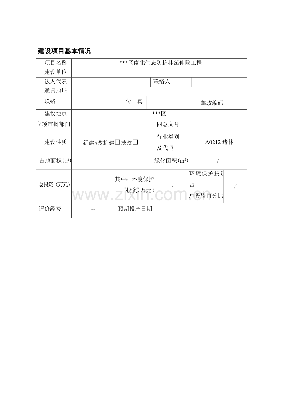 防护林建设项目环境影响评价报告表.doc_第1页