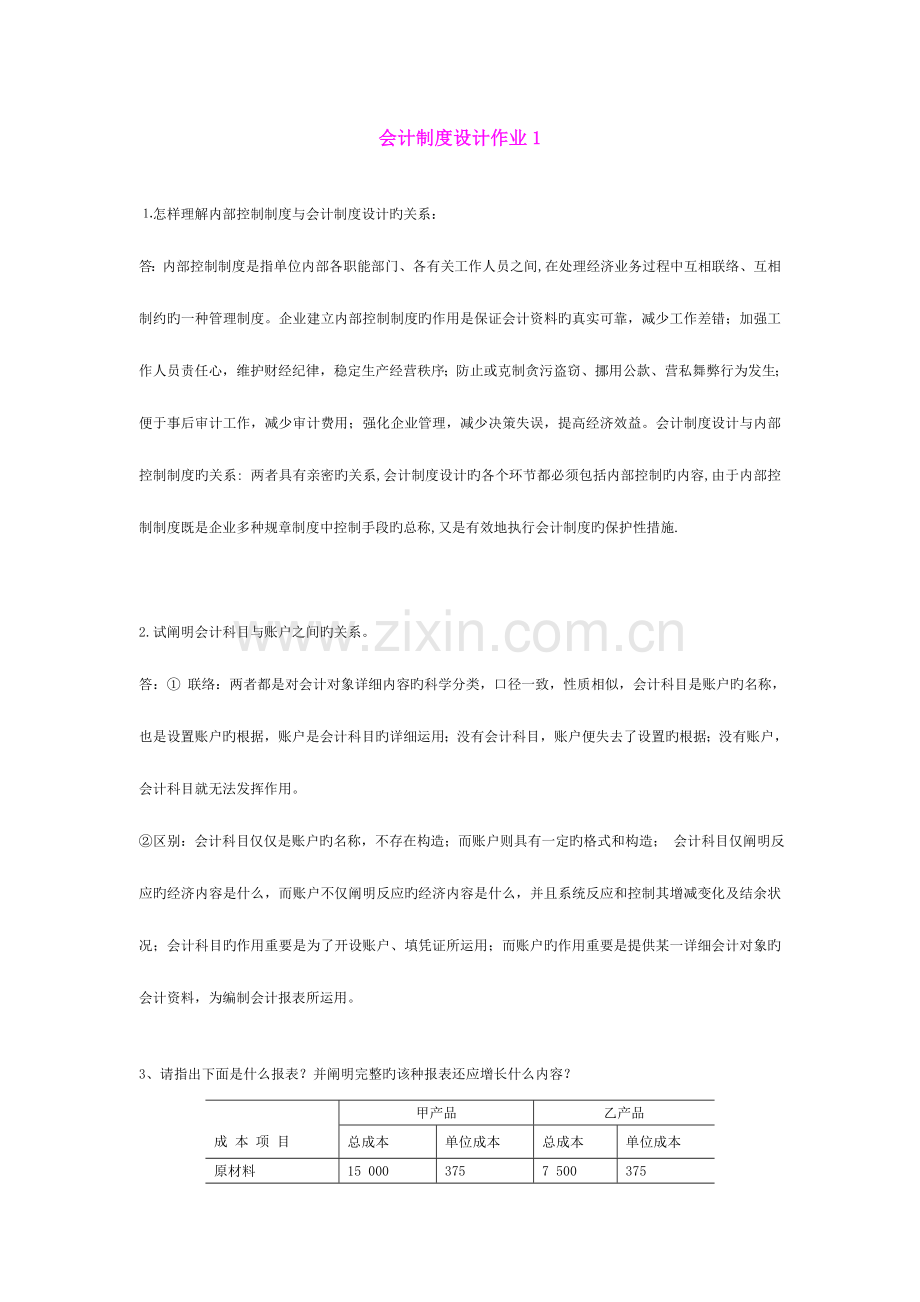 2023年会计制度设计作业及答案新.doc_第1页