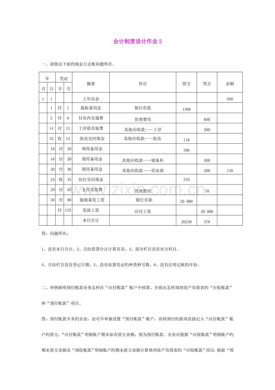 2023年会计制度设计作业及答案新.doc_第3页