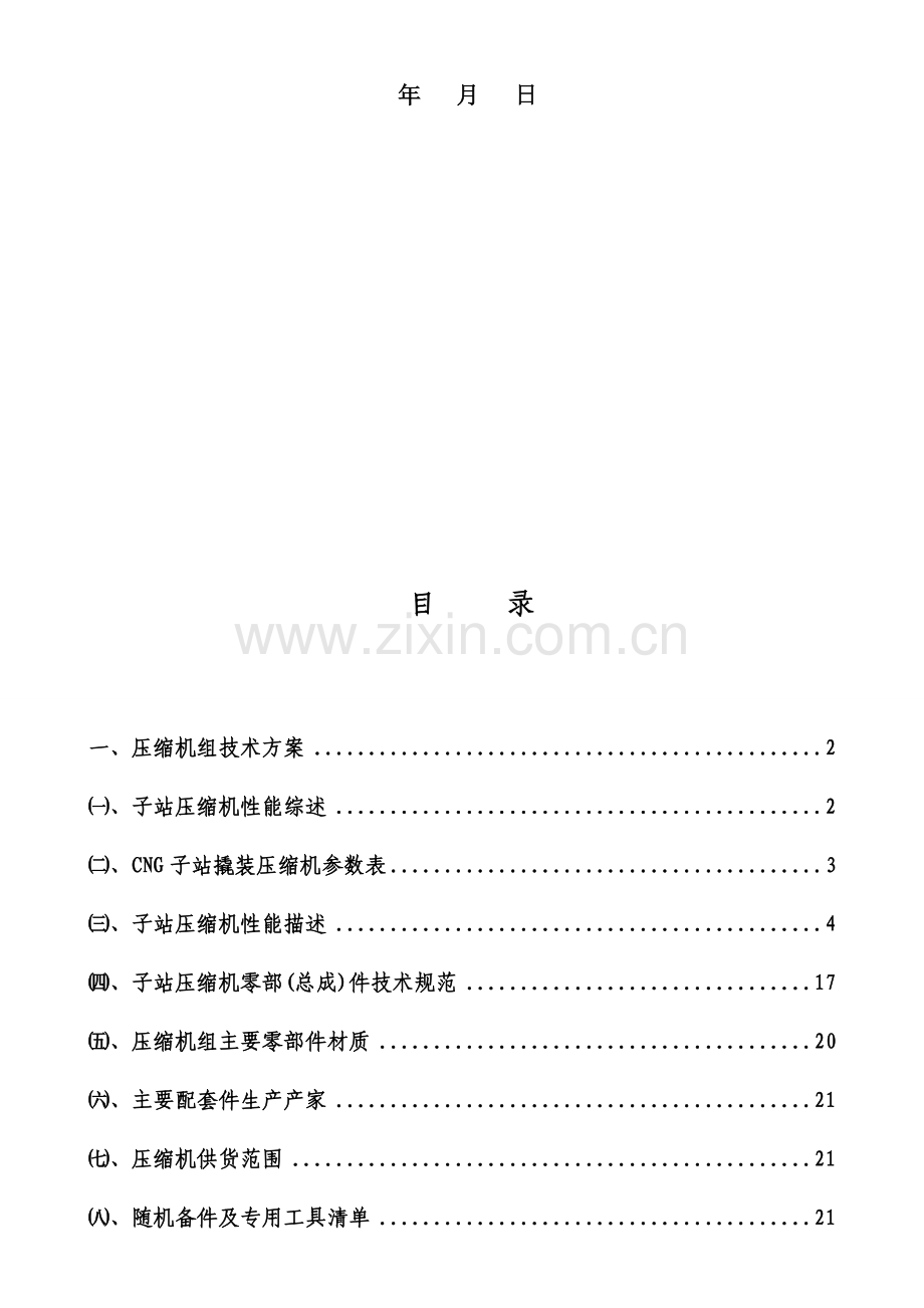 公交保养场加气站工程设备技术方案.doc_第2页