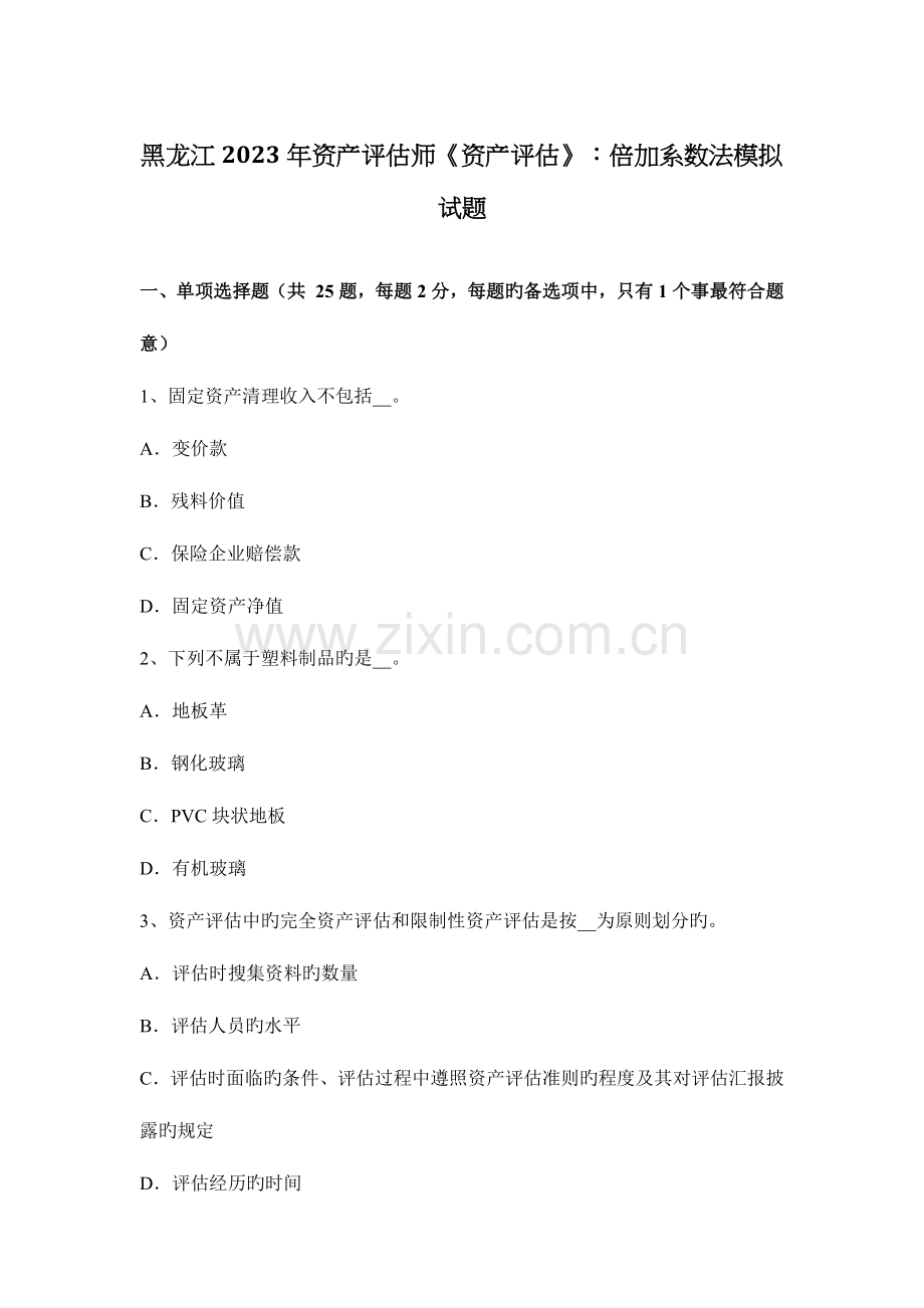 2023年黑龙江资产评估师资产评估倍加系数法模拟试题.docx_第1页