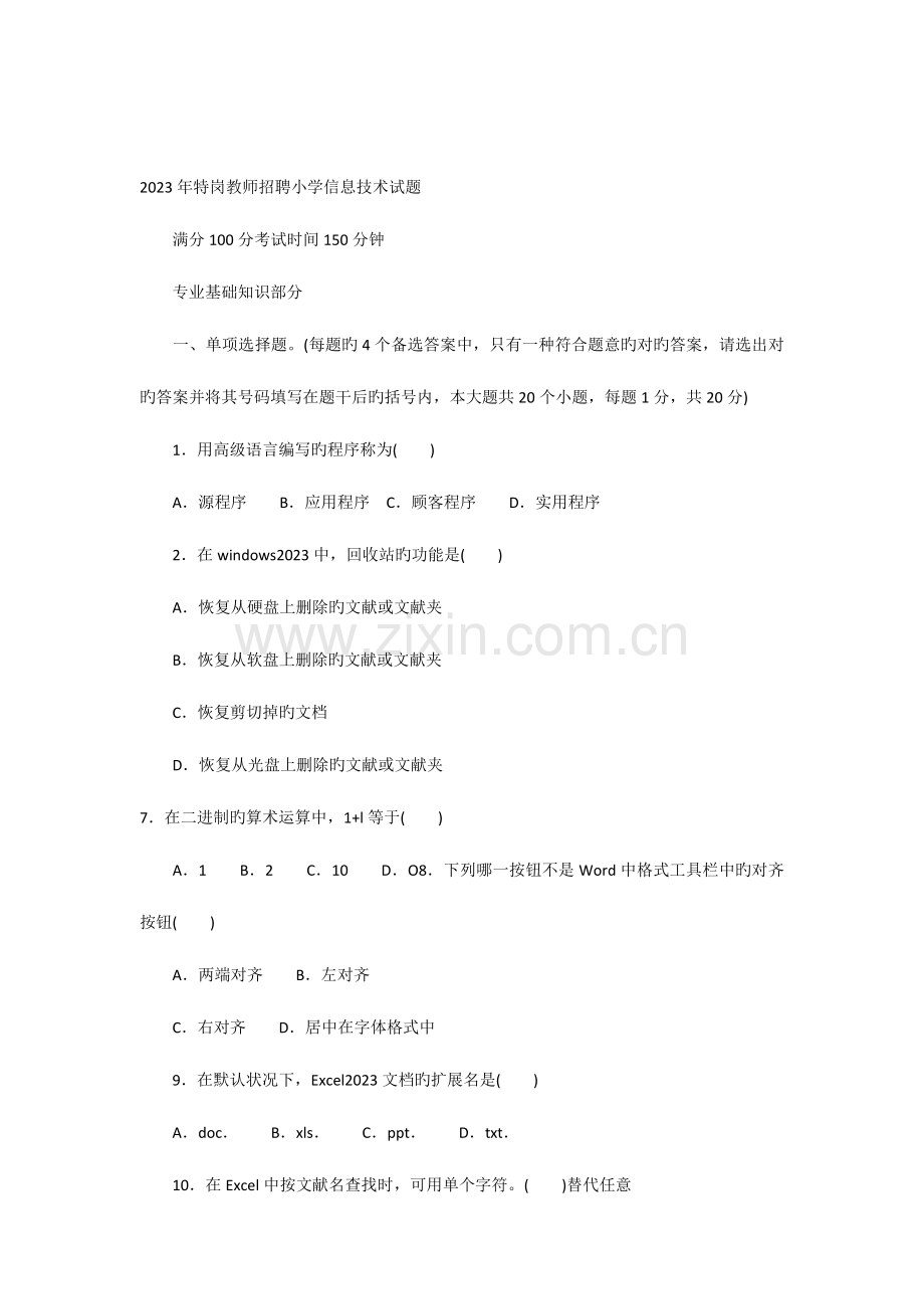 2023年特岗教师小学信息技术试题.docx_第1页