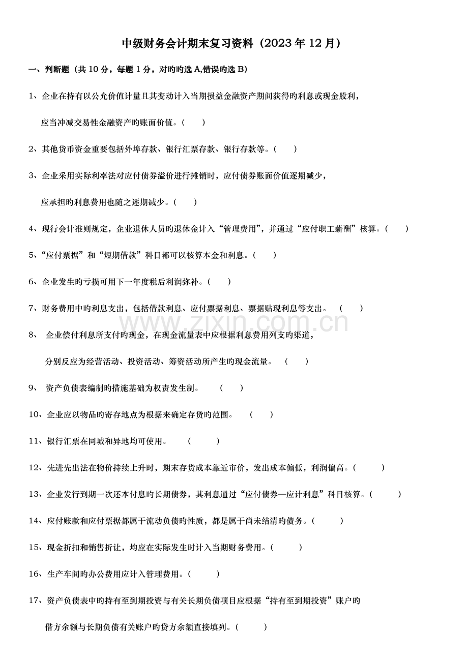 2023年电大中级财务会计期末考试范围新版.docx_第1页