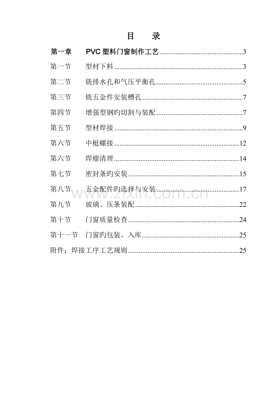 塑钢门窗制作规范手册要点.doc_第2页