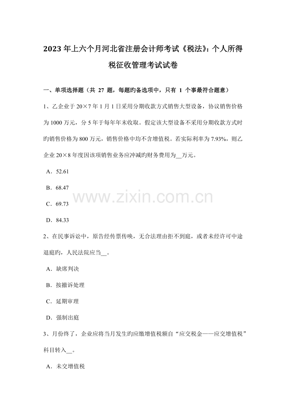 2023年上半年河北省注册会计师考试税法个人所得税征收管理考试试卷.doc_第1页