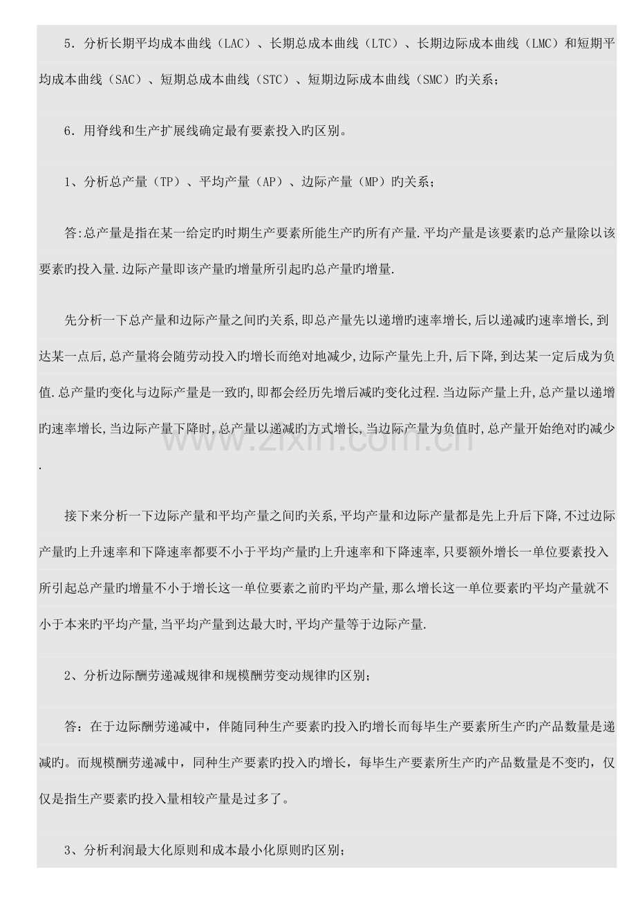 2023年西方经济学形成性考核册作业.doc_第2页