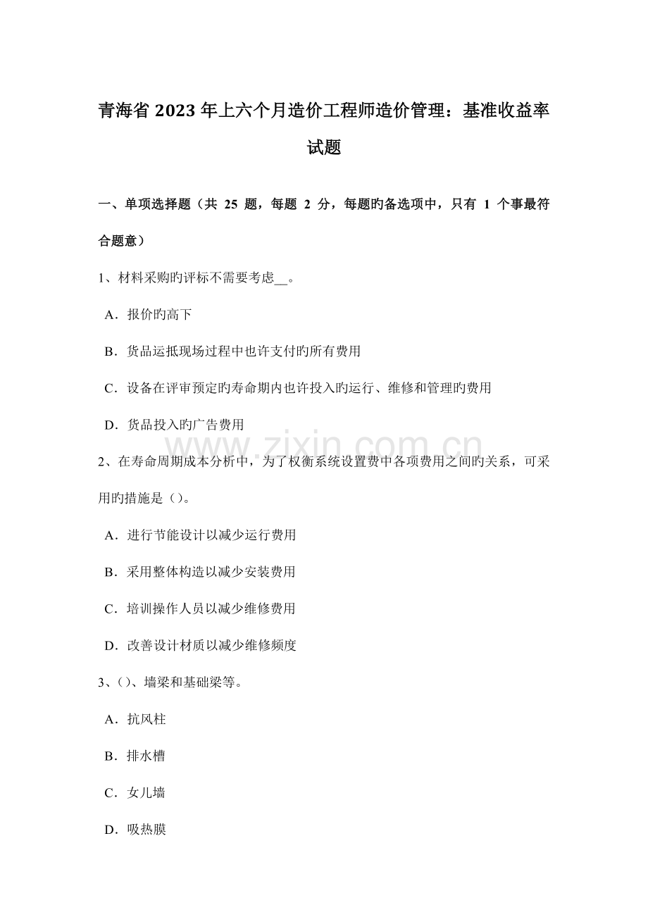 2023年青海省上半年造价工程师造价管理基准收益率试题.docx_第1页