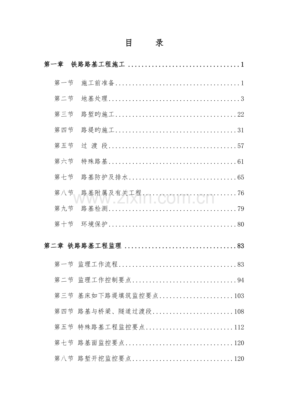 铁路路基工程标准化管理手册.doc_第1页