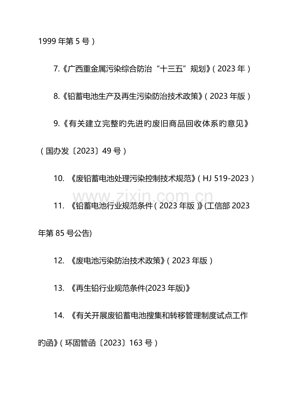 广西壮族自治区废铅酸蓄电池收集与转移管理制度试点工作方案.doc_第3页