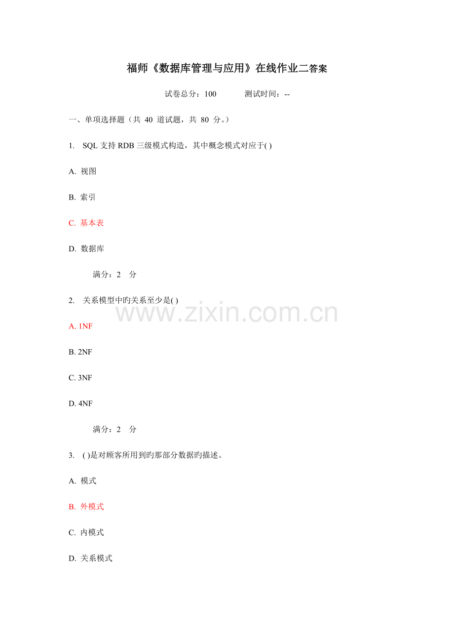 2023年福师秋数据库管理与应用在线作业二答案.doc_第1页