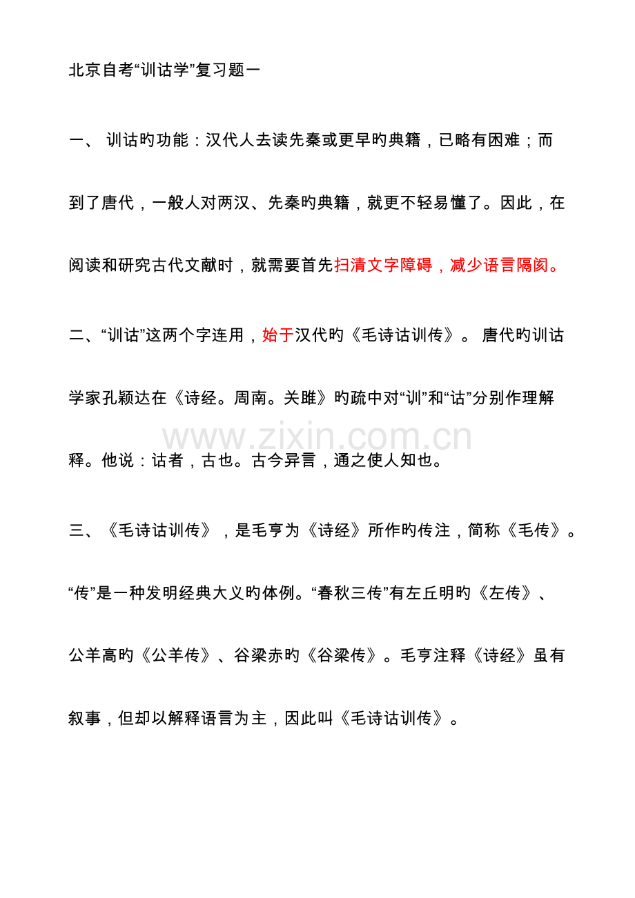 2023年自考汉语言文学训诂学笔记自考.docx_第1页