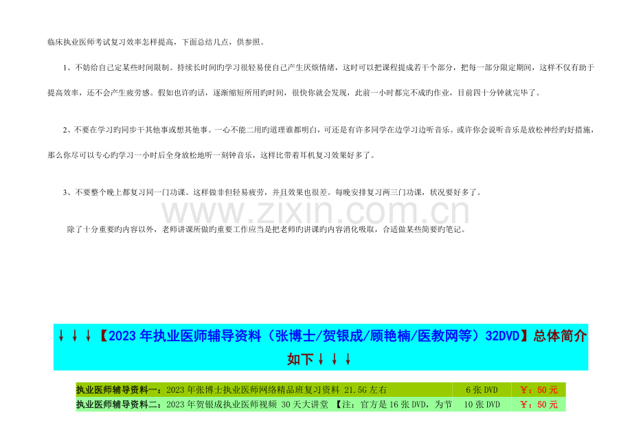 2023年临床执业医师考试复习效率如何提高.doc_第1页