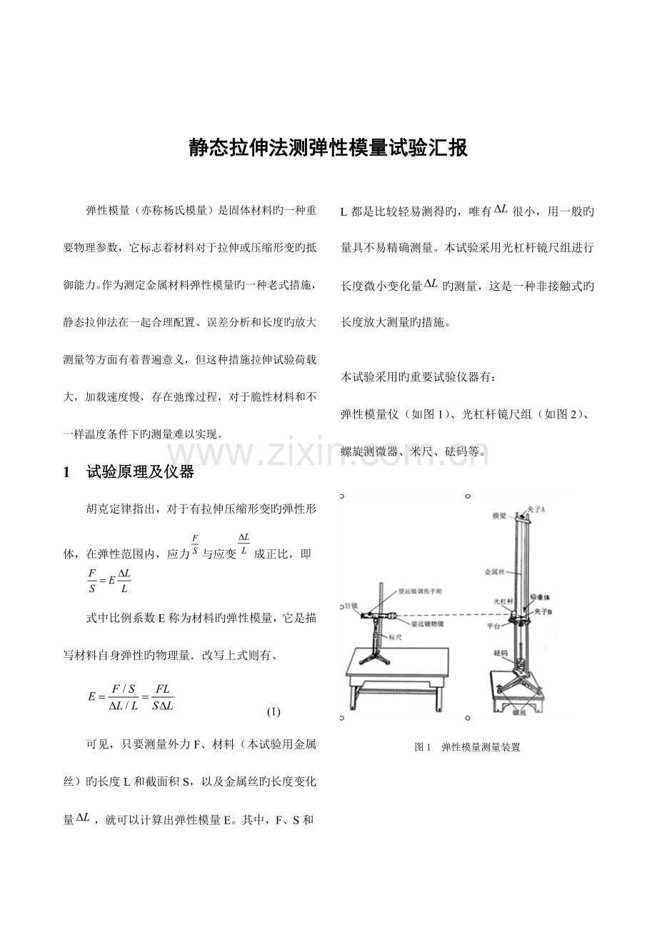 2023年静态拉伸法测弹性模量实验报告.doc_第1页