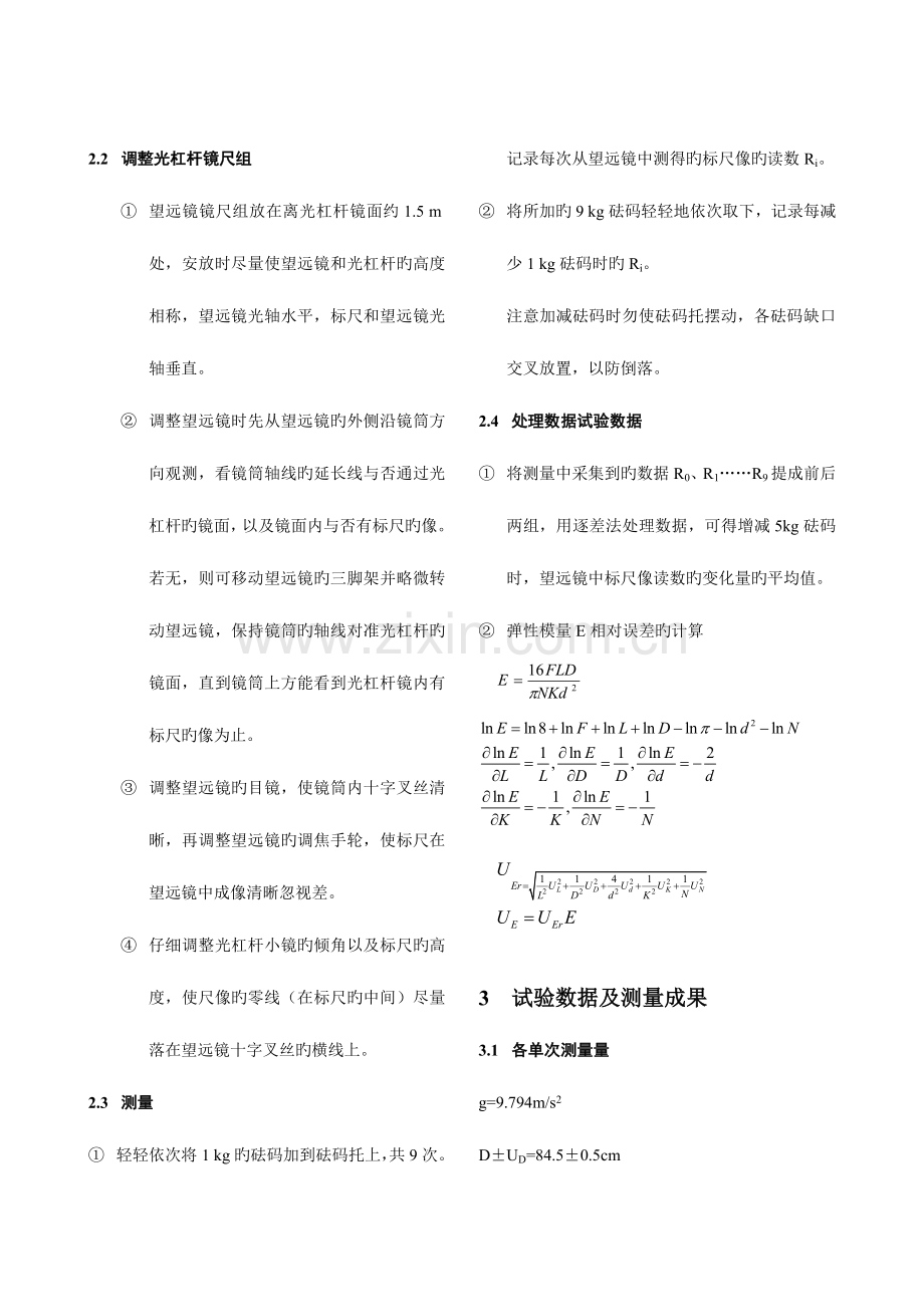 2023年静态拉伸法测弹性模量实验报告.doc_第3页