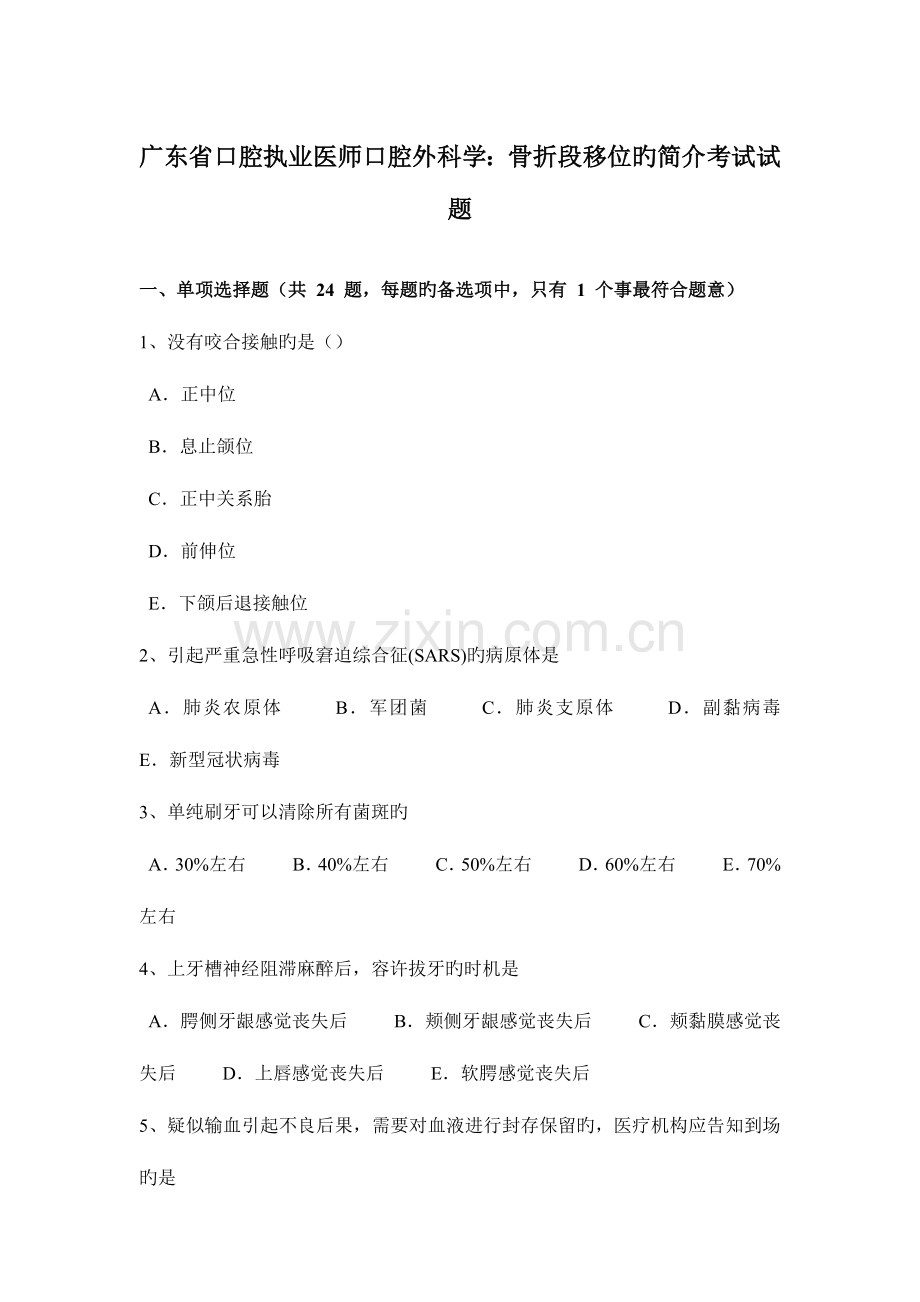 2023年广东省口腔执业医师口腔外科学骨折段移位的介绍考试试题.docx_第1页