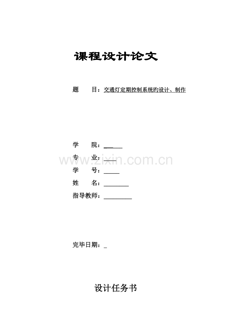 交通灯设计数电课程设计报告.doc_第1页