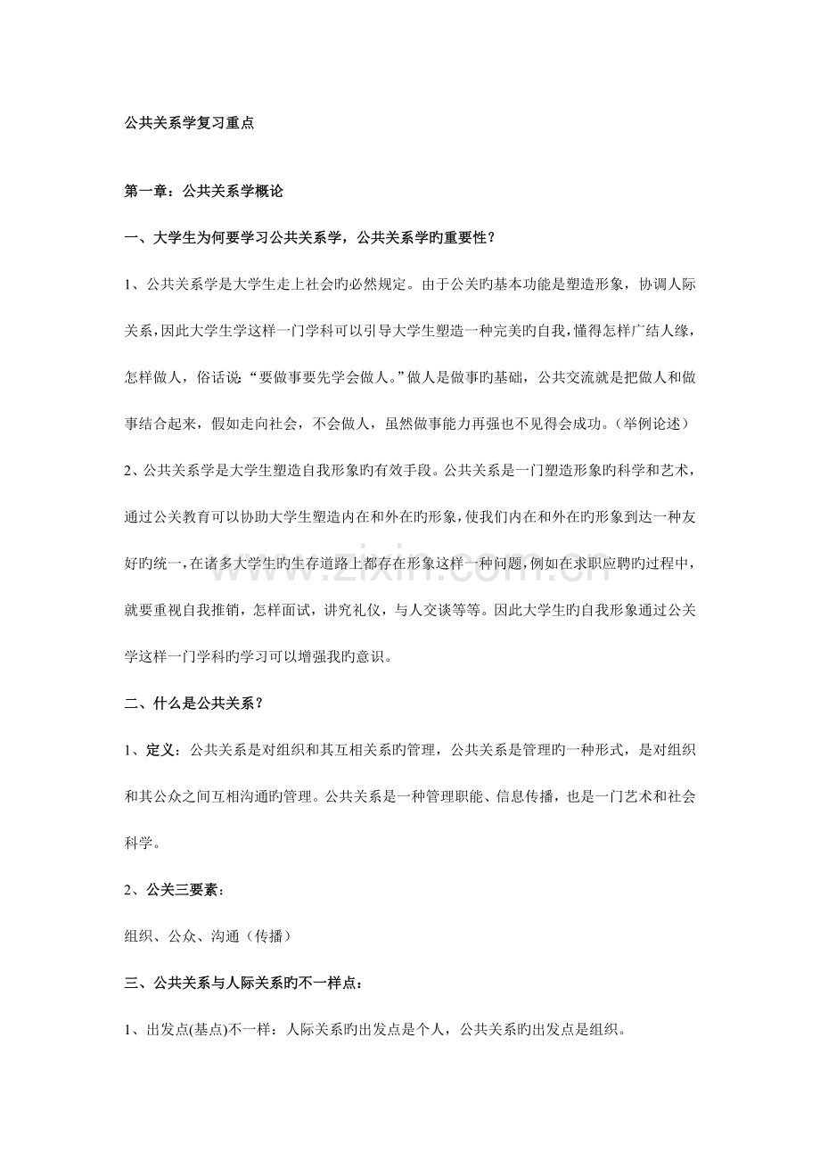 2023年公共关系学复习重点考试复习资料.doc_第1页