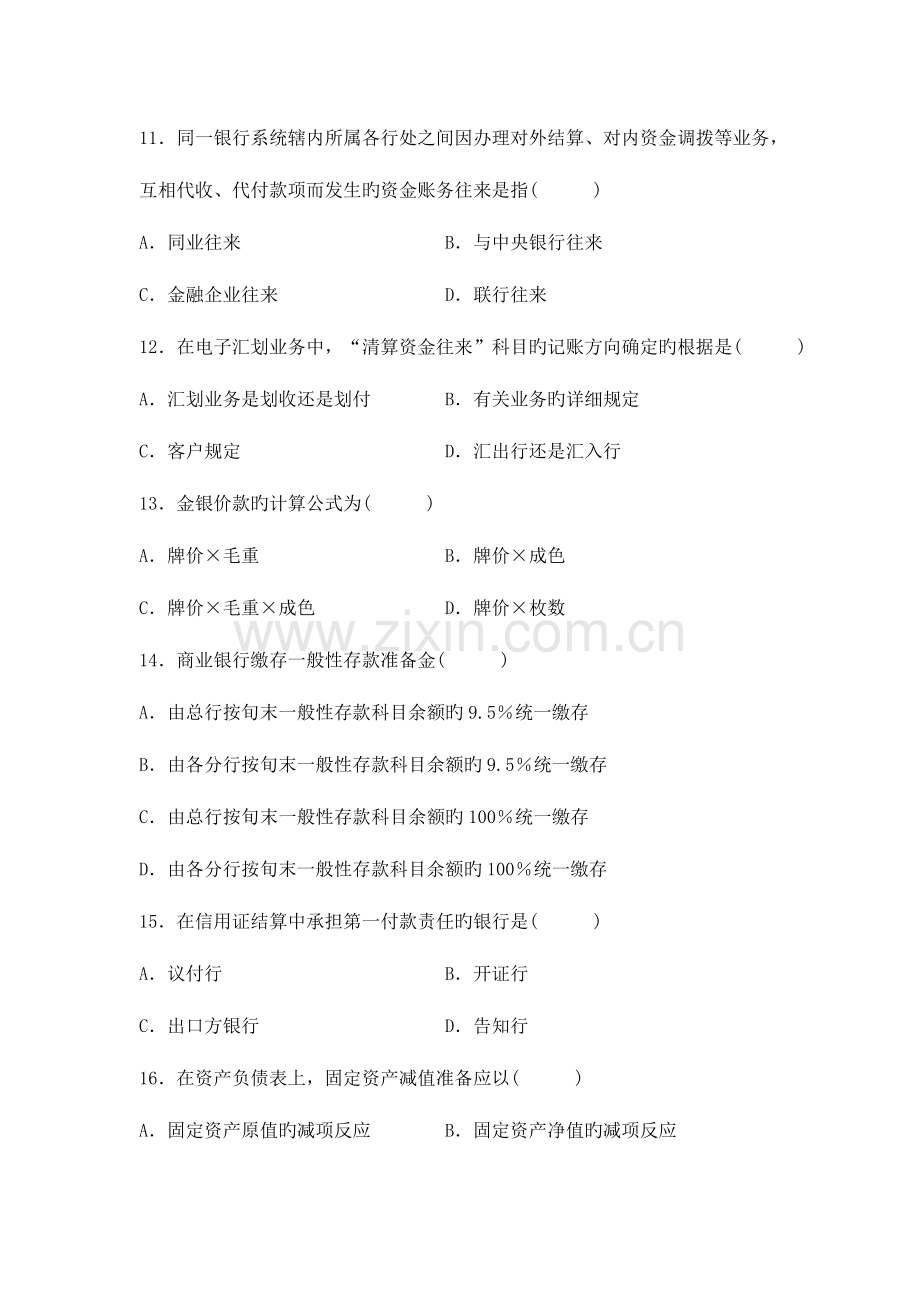 2023年自考银行会计学考试试卷.doc_第3页