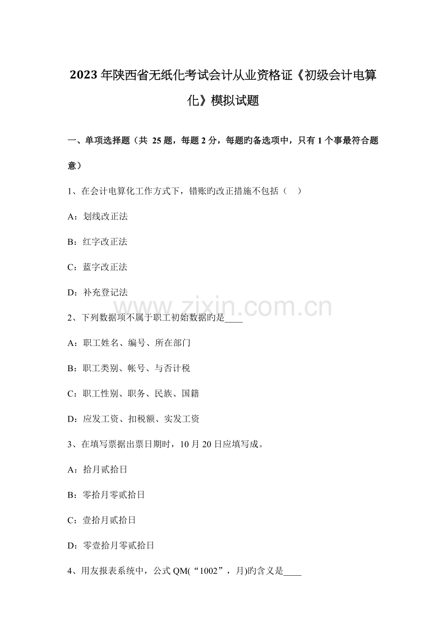 2023年陕西省无纸化考试会计从业资格证初级会计电算化模拟试题.docx_第1页