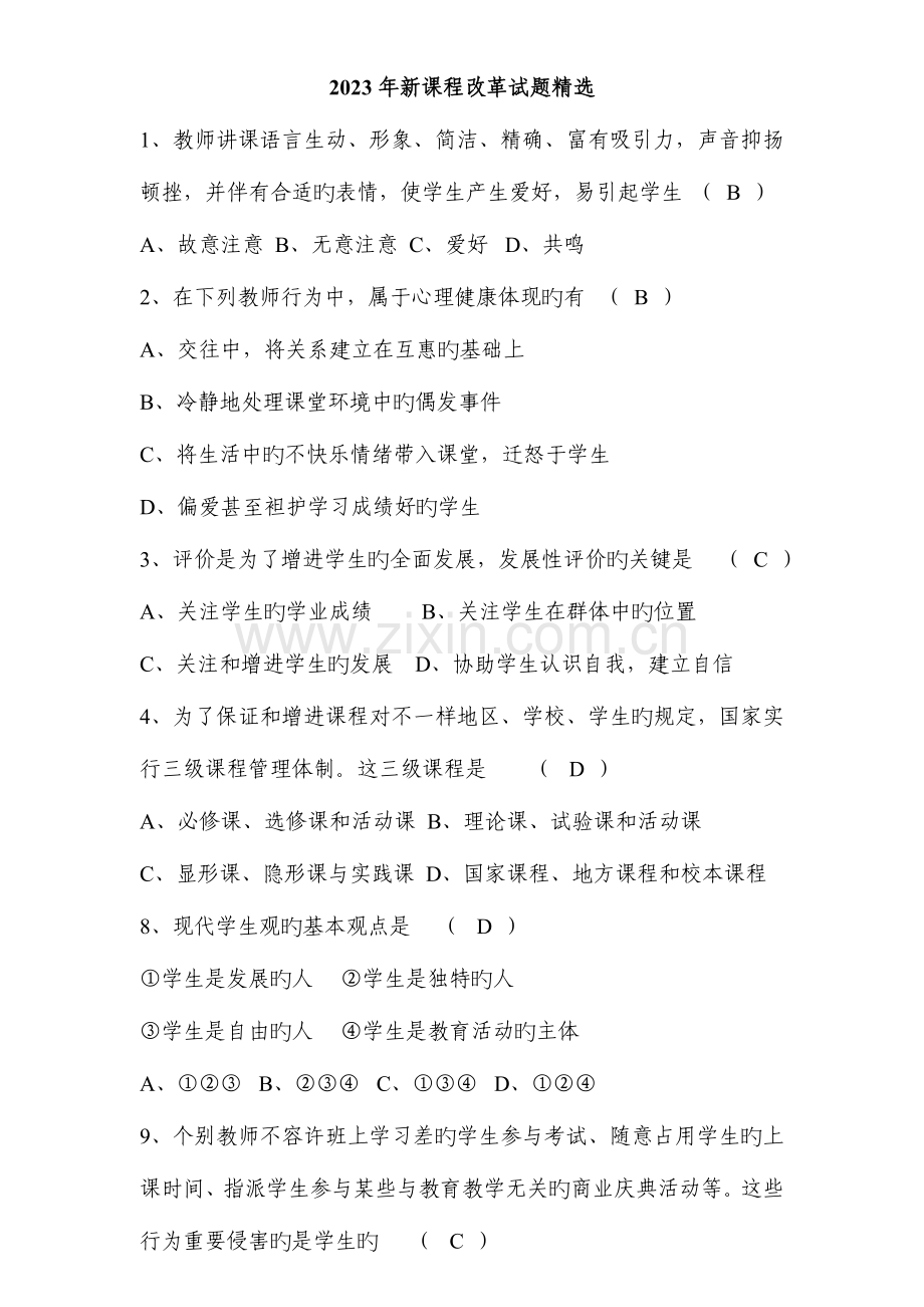 2023年教师招聘新课程改革试题.doc_第1页