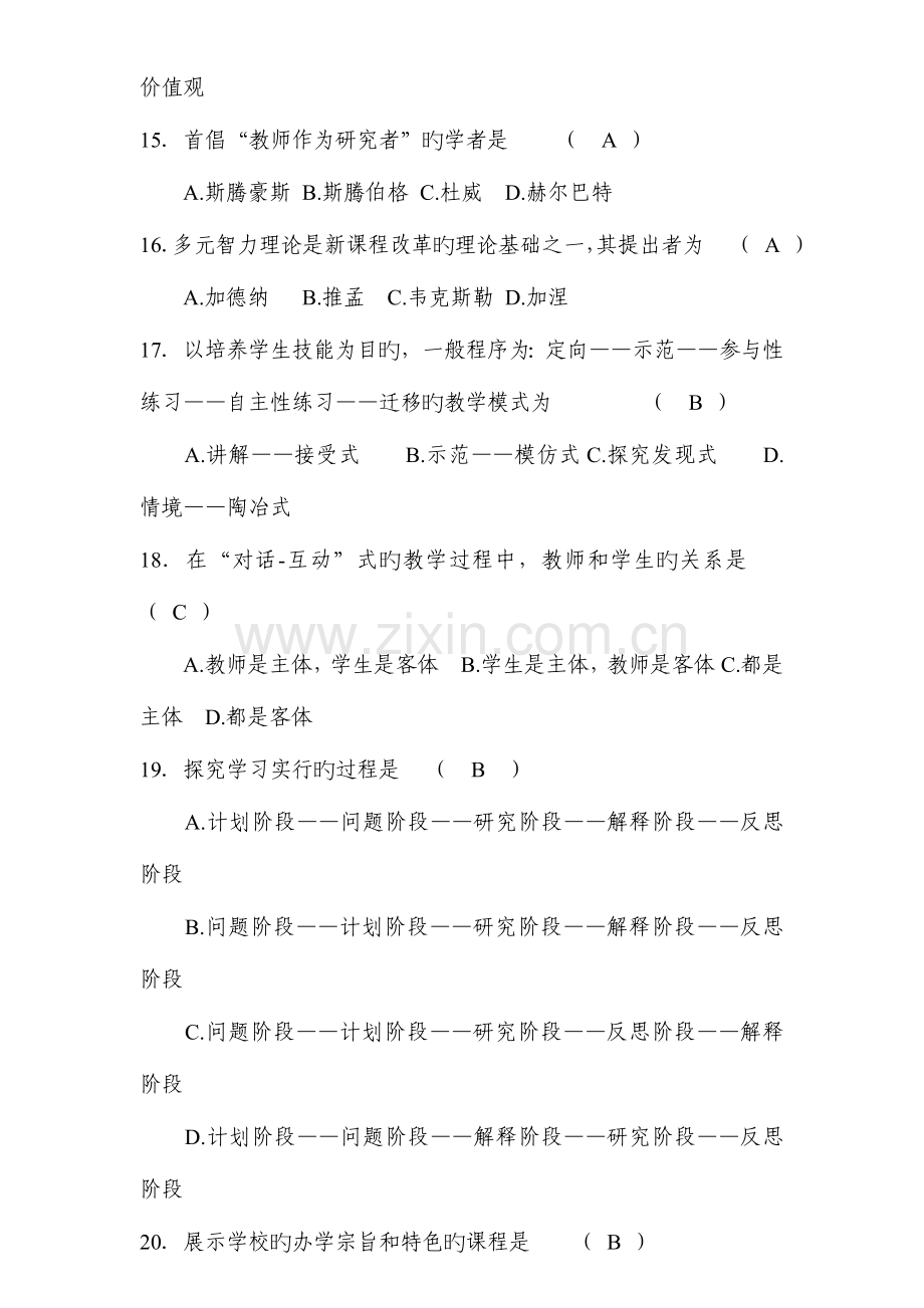 2023年教师招聘新课程改革试题.doc_第3页