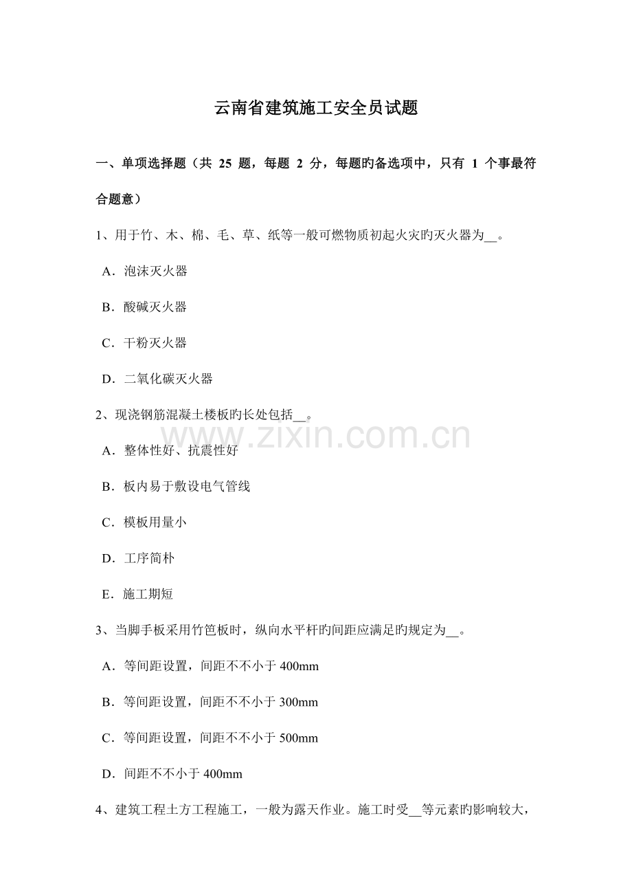 2023年云南省建筑施工安全员试题.docx_第1页