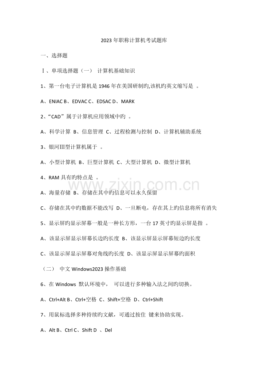 2023年职称计算机考试题库新编.docx_第1页