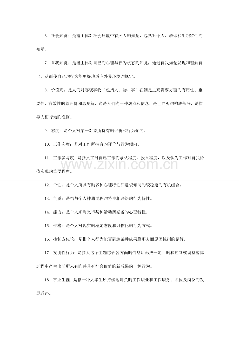 2023年组织行为学自考讲义一专项题型突破.doc_第2页