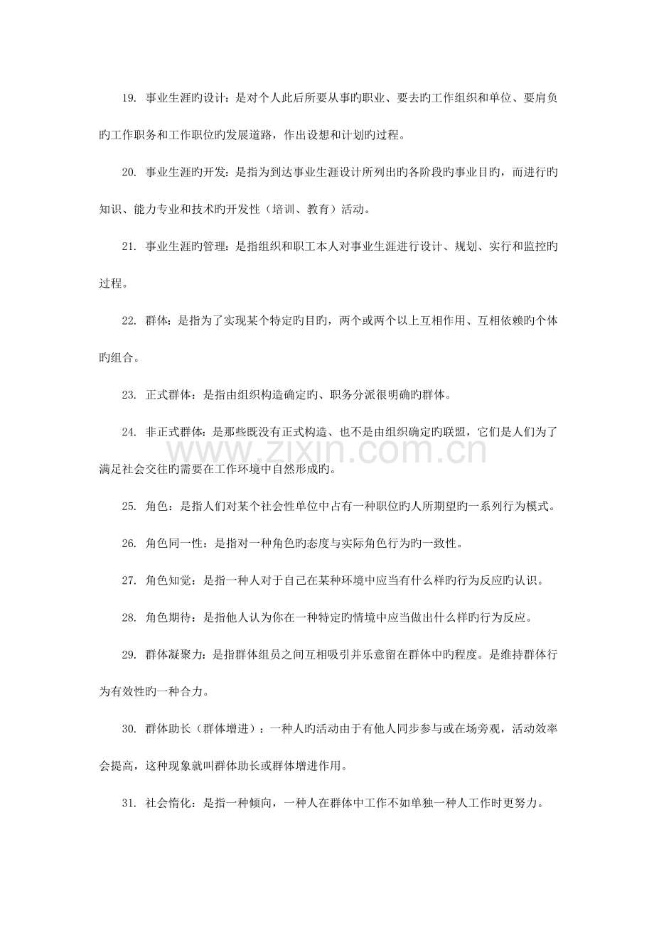 2023年组织行为学自考讲义一专项题型突破.doc_第3页