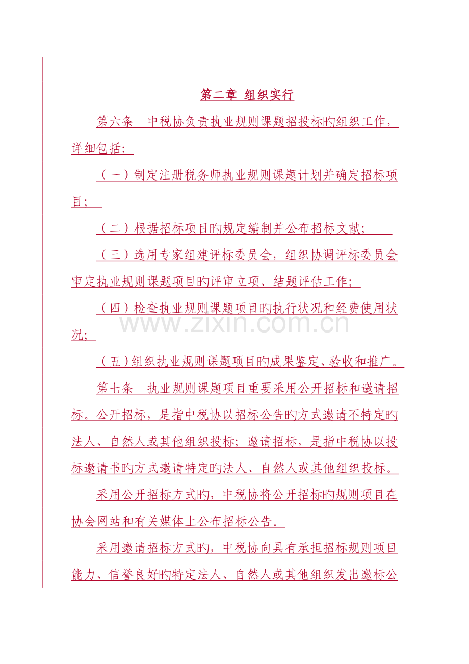 2023年注册税务师执业规则课题项目招投标.doc_第2页