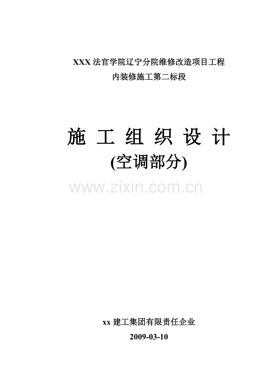 法官学院空调工程施工组织设计.doc_第1页