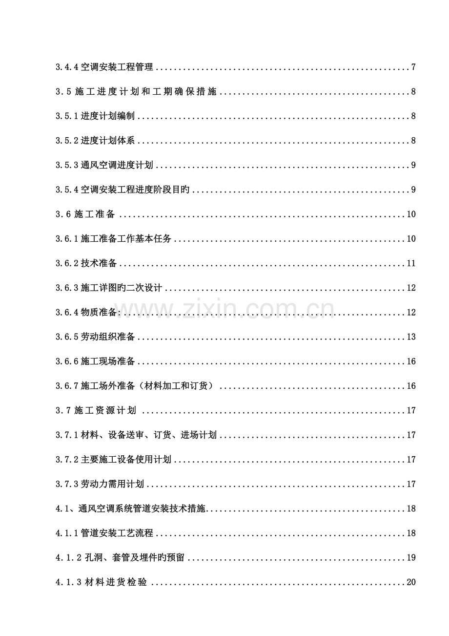 法官学院空调工程施工组织设计.doc_第3页