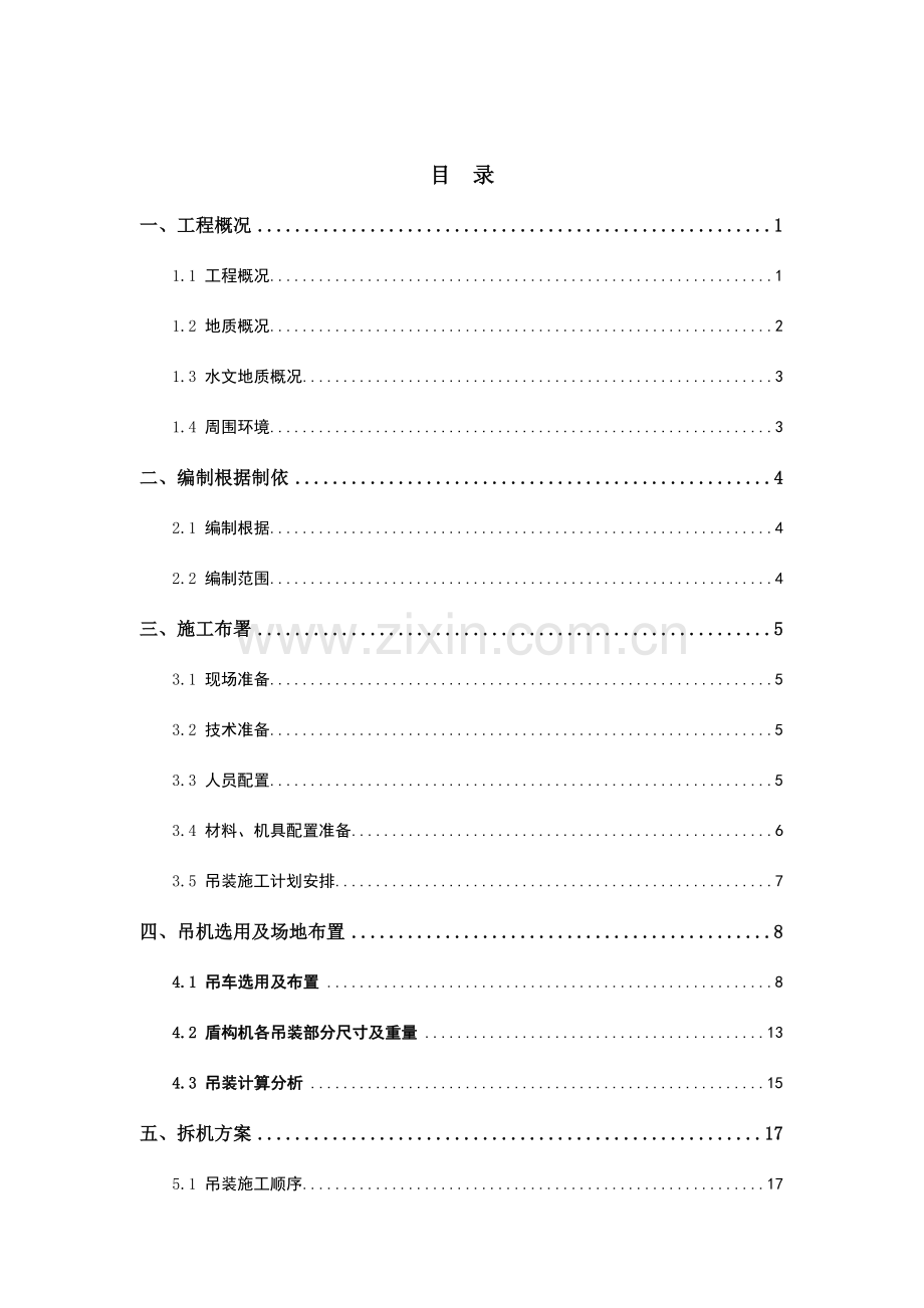 盾构机拆机吊装专项施工方案.doc_第1页