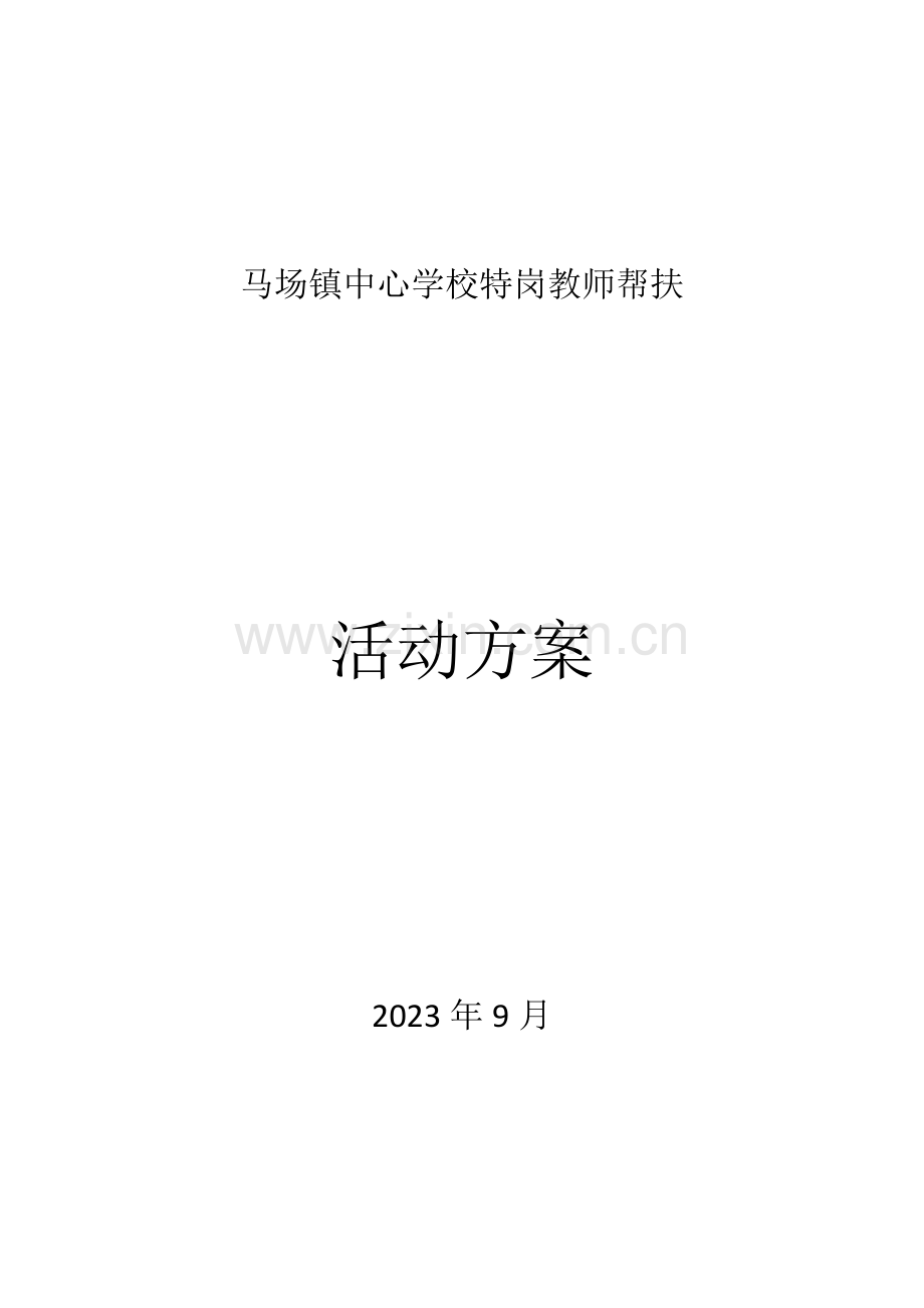 2023年特岗教师帮扶方案.doc_第1页