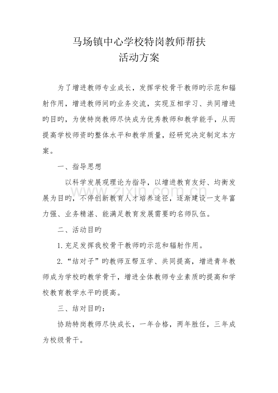 2023年特岗教师帮扶方案.doc_第2页