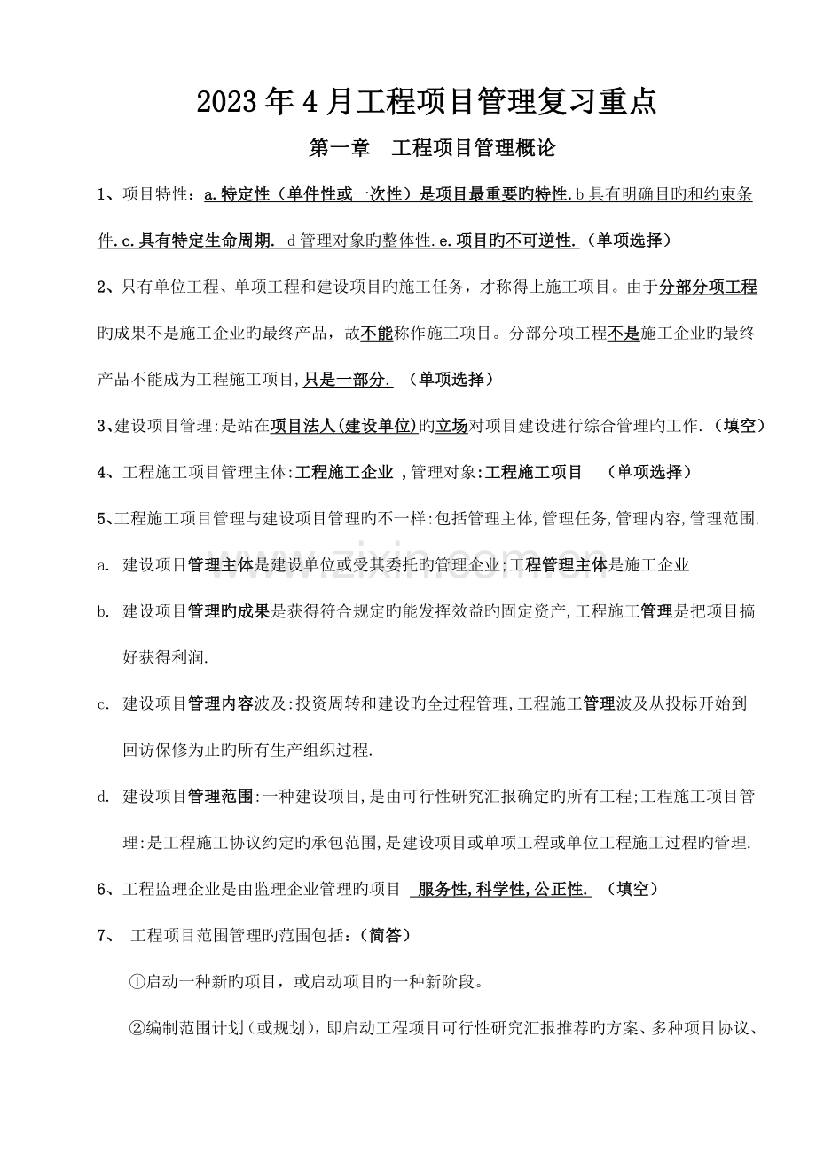 2023年江苏自考工程项目管理复习重点.doc_第1页