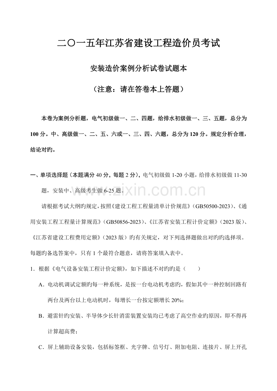 2023年江苏省建设工程造价员考试安装.doc_第1页