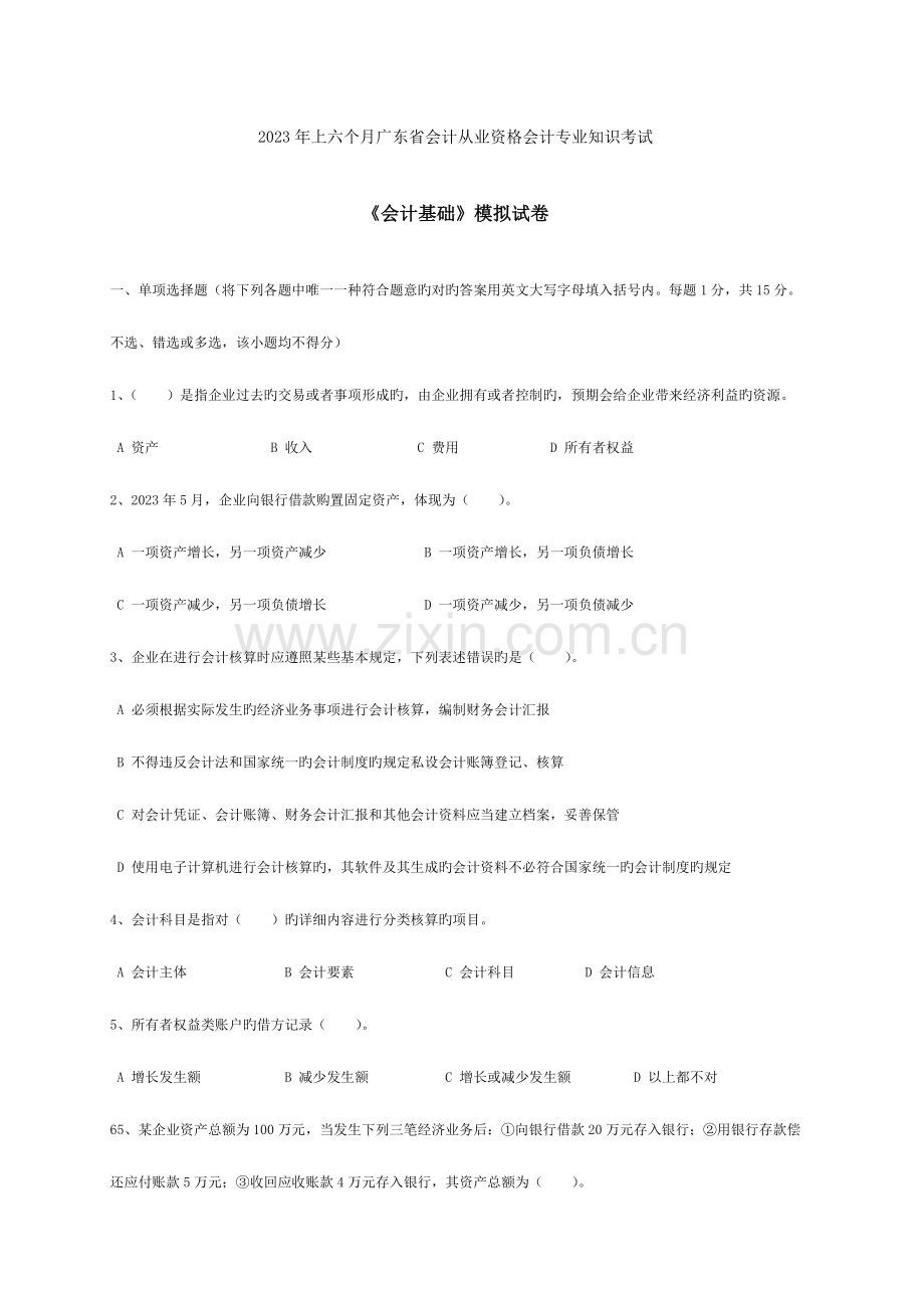 2023年省会计从业资格会计专业知识考试会计基础模拟试卷.doc_第1页