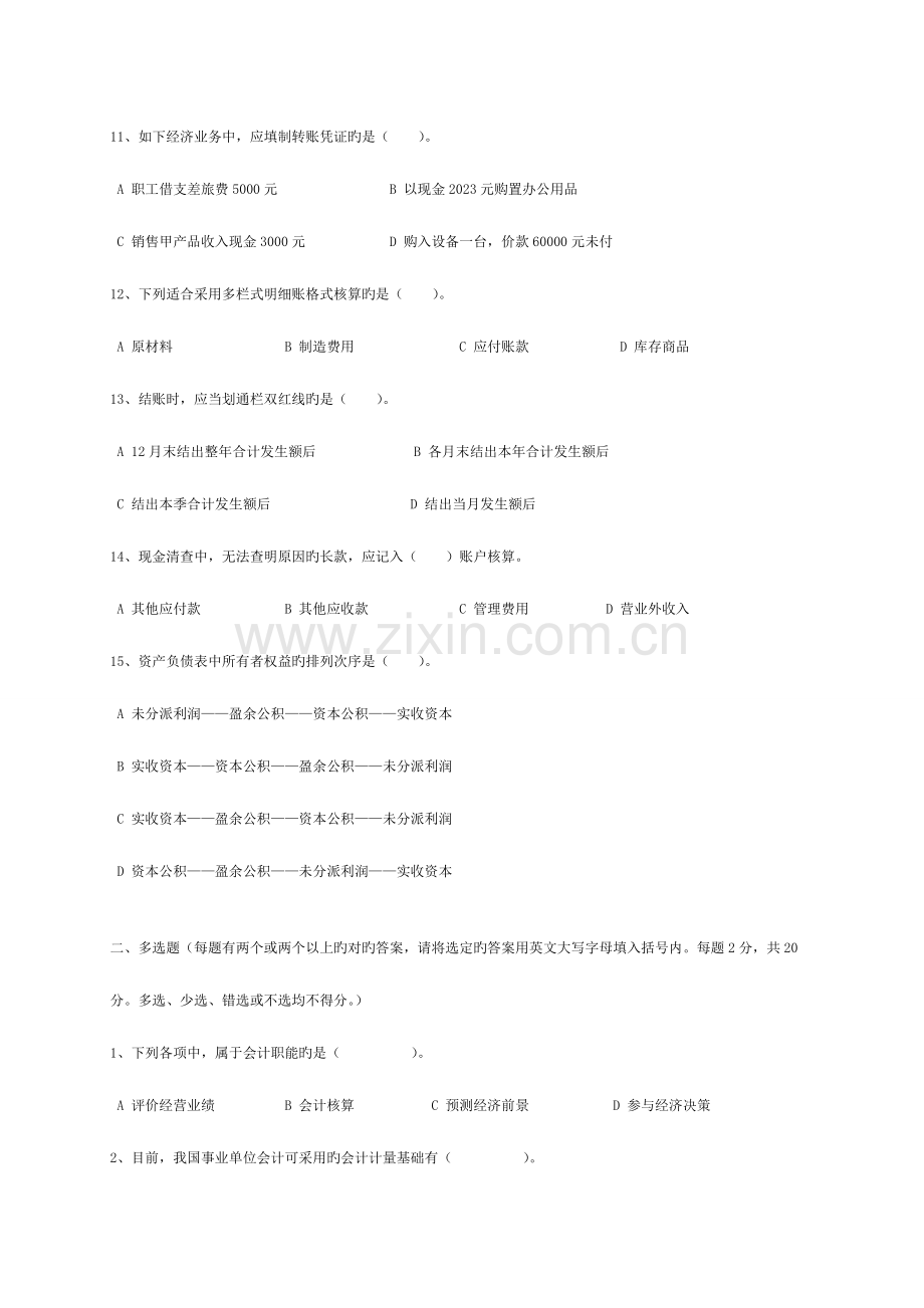 2023年省会计从业资格会计专业知识考试会计基础模拟试卷.doc_第3页