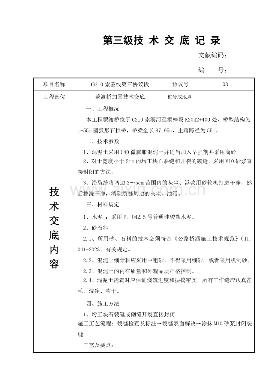 蒙渡桥加固技术交底.doc_第1页