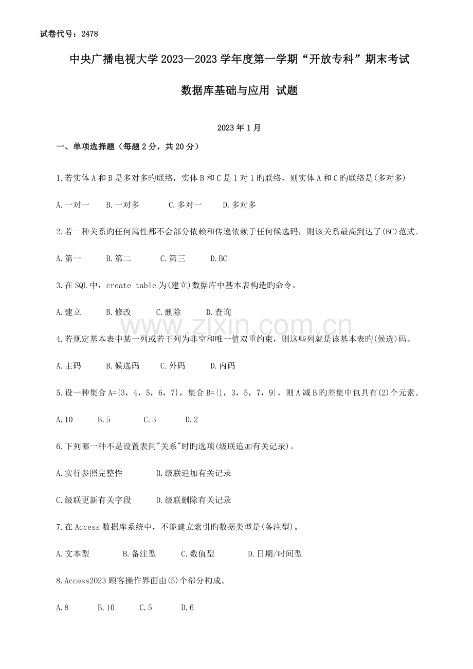 2023年电大数据库基础与应用期末试题汇总5套.doc_第1页