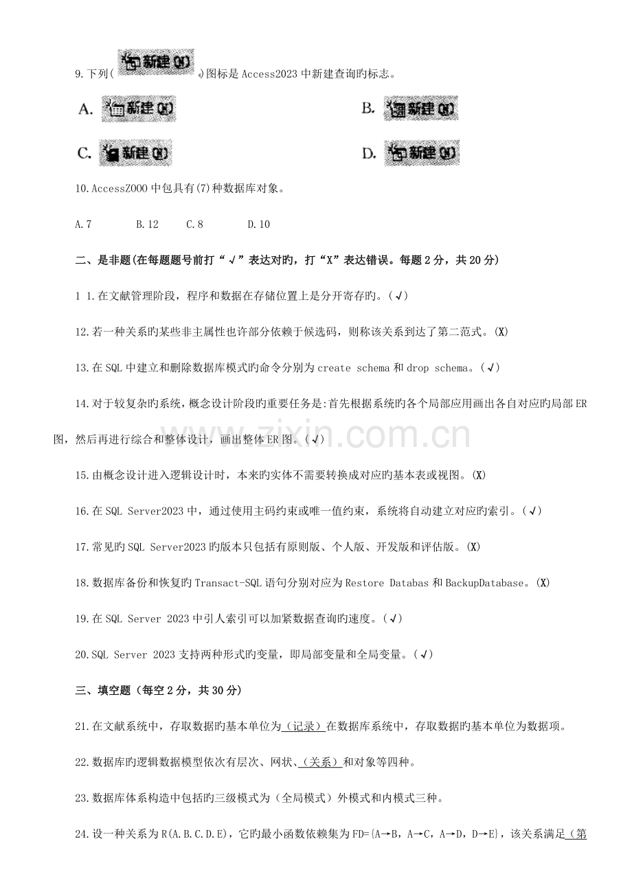 2023年电大数据库基础与应用期末试题汇总5套.doc_第2页