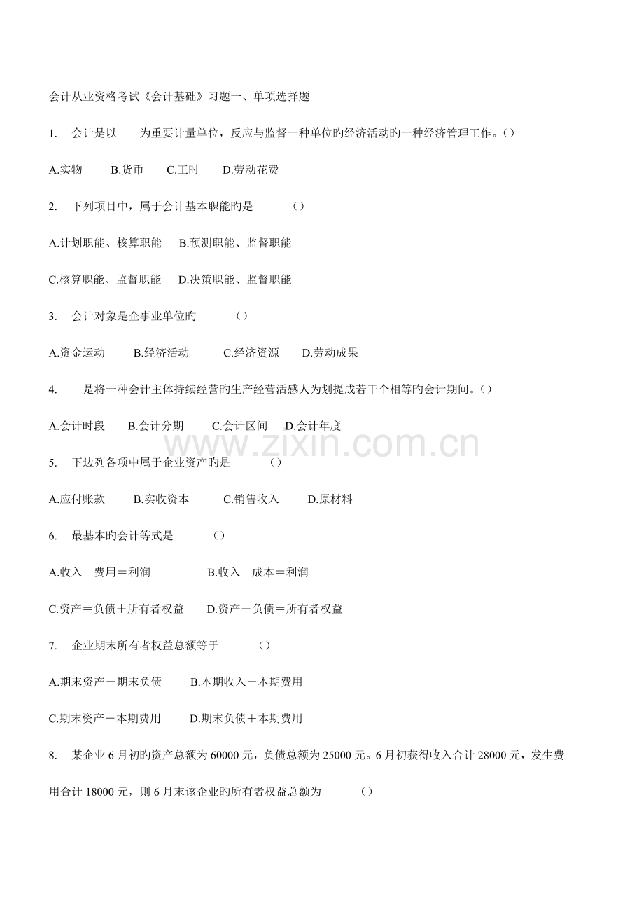 2023年会计从业资格考试习题精编.doc_第1页