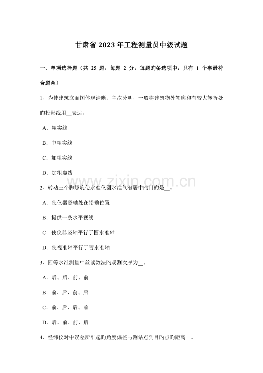 2023年甘肃省工程测量员中级试题.docx_第1页