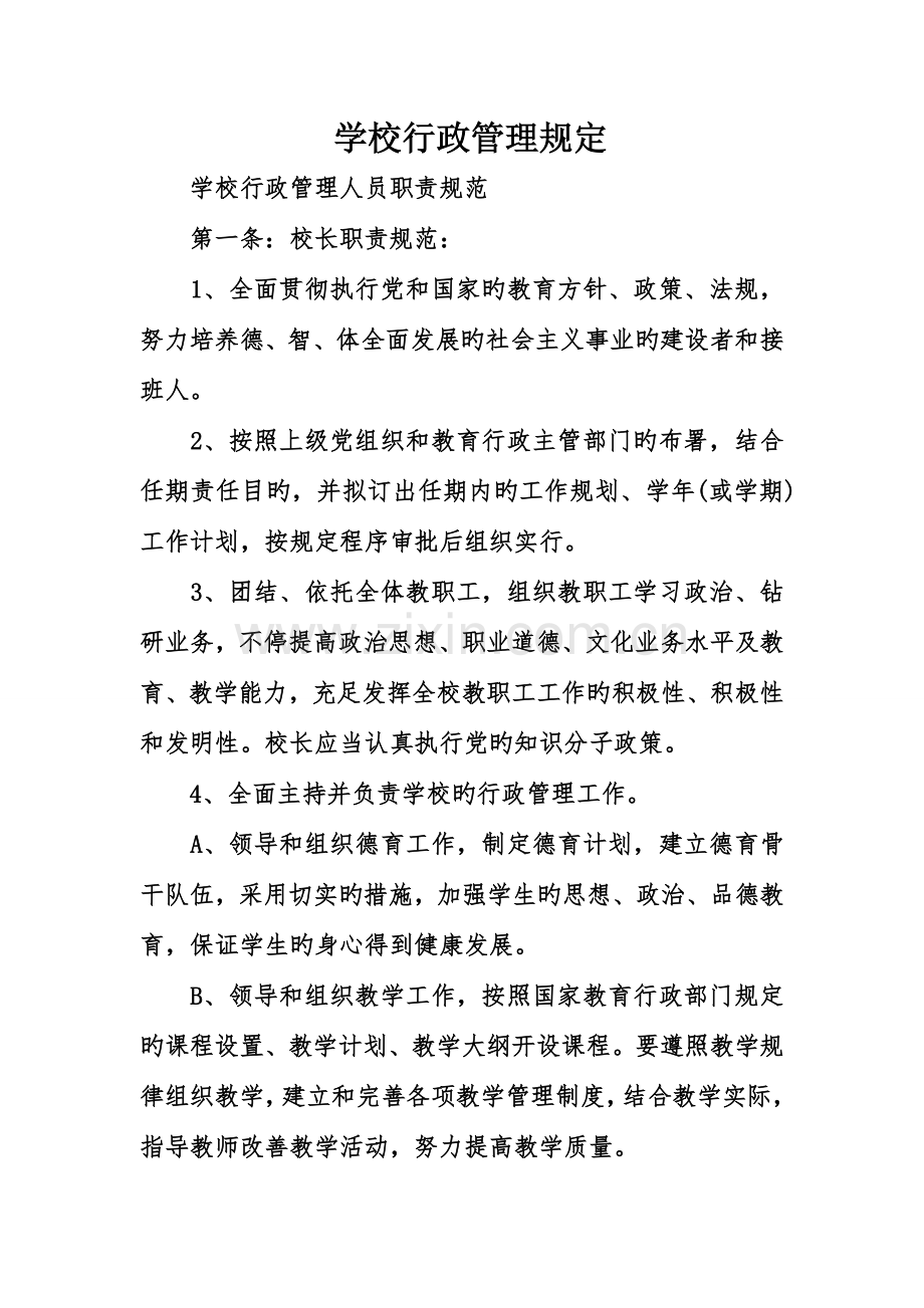 学校行政管理规定.doc_第1页