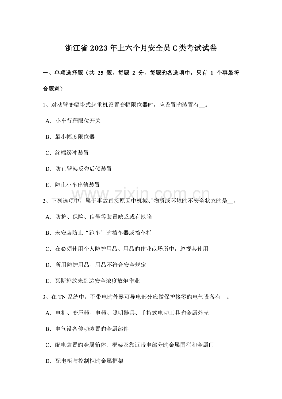 2023年浙江省上半年安全员C类考试试卷.docx_第1页