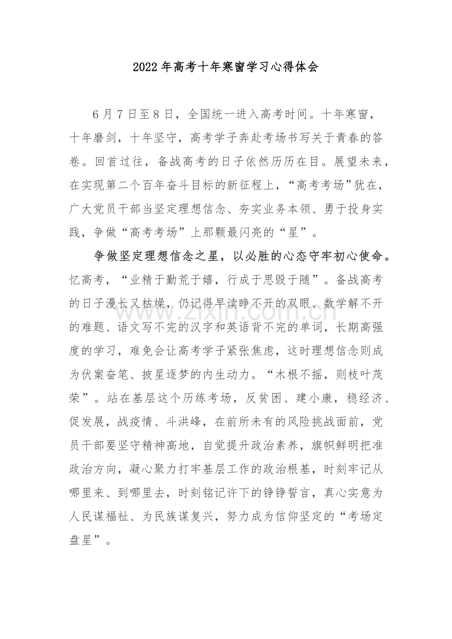 2022年高考十年寒窗学习心得体会3篇.docx_第1页