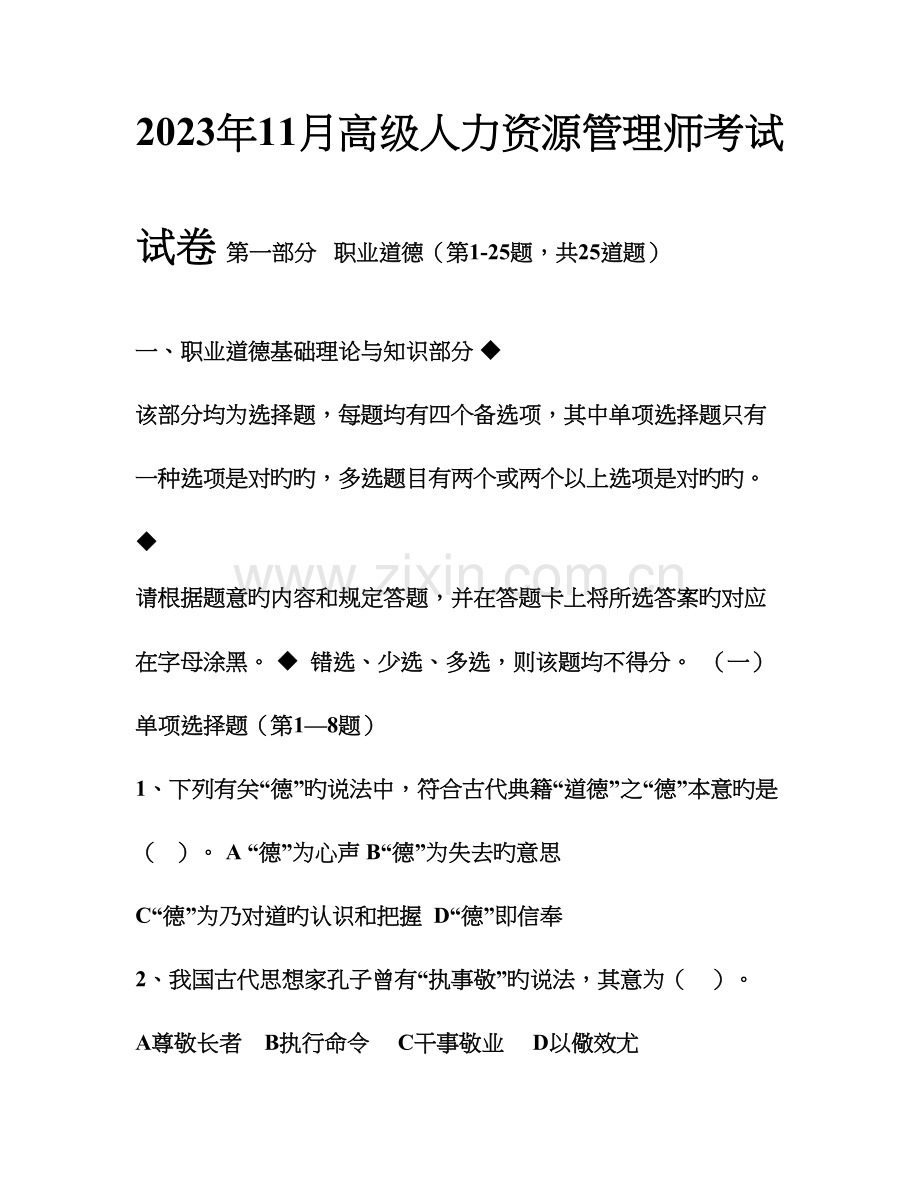 2023年高级人力资源管理师考试试卷.doc_第1页