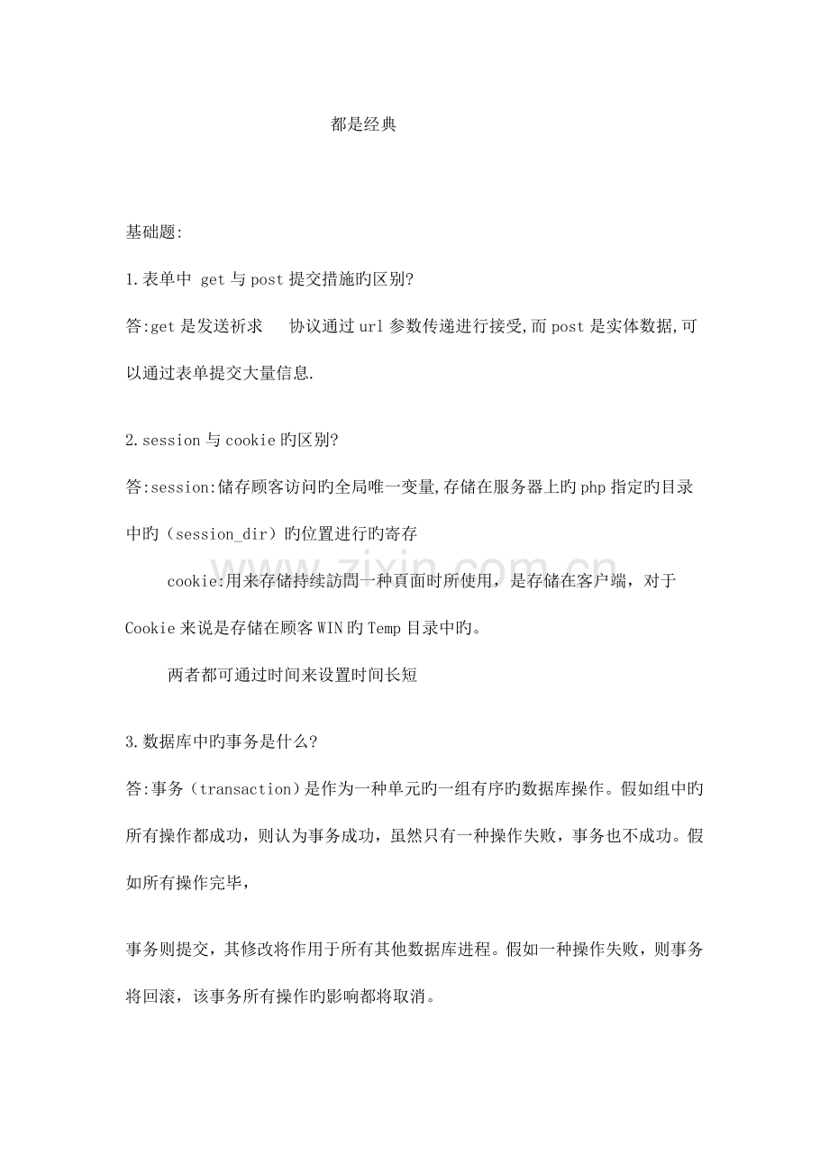 2023年PHP程序员面试题经典及答案集锦.doc_第1页