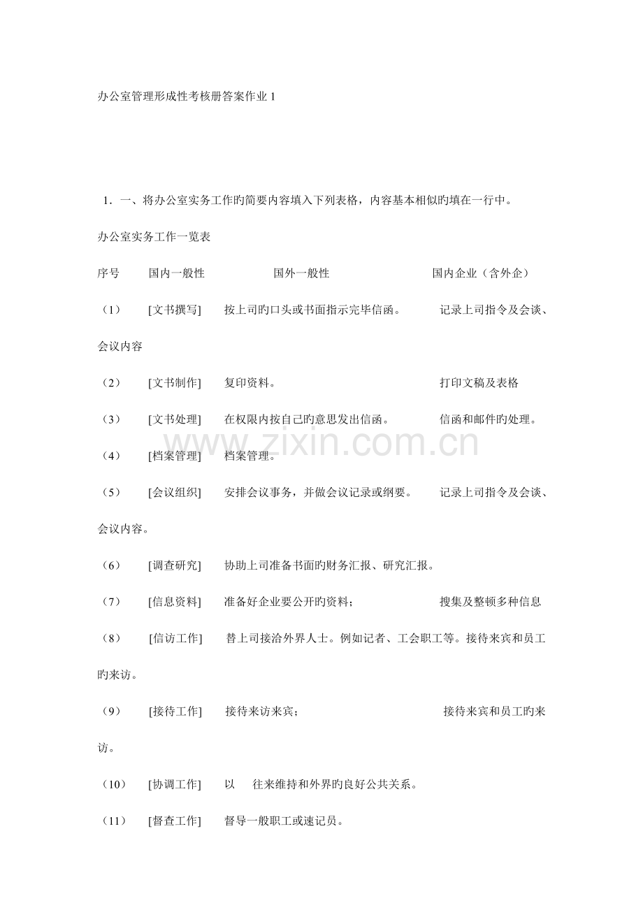 2023年办公室管理形成性考核册答案作业材料.doc_第1页